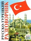 таланов разговорник русско - турецкий книга   купити Ціна (цена) 28.60грн. | придбати  купити (купить) таланов разговорник русско - турецкий книга   купити доставка по Украине, купить книгу, детские игрушки, компакт диски 0