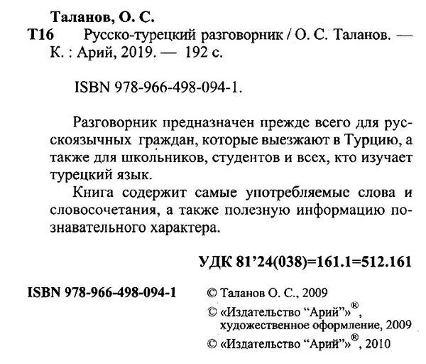 таланов разговорник русско - турецкий книга   купити Ціна (цена) 28.60грн. | придбати  купити (купить) таланов разговорник русско - турецкий книга   купити доставка по Украине, купить книгу, детские игрушки, компакт диски 2