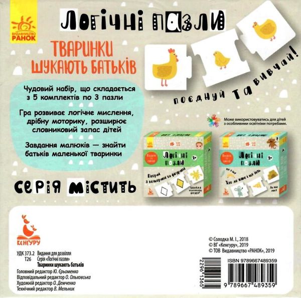 логічні пазли тваринки шукають батьків     (Ранок) Ціна (цена) 83.52грн. | придбати  купити (купить) логічні пазли тваринки шукають батьків     (Ранок) доставка по Украине, купить книгу, детские игрушки, компакт диски 2