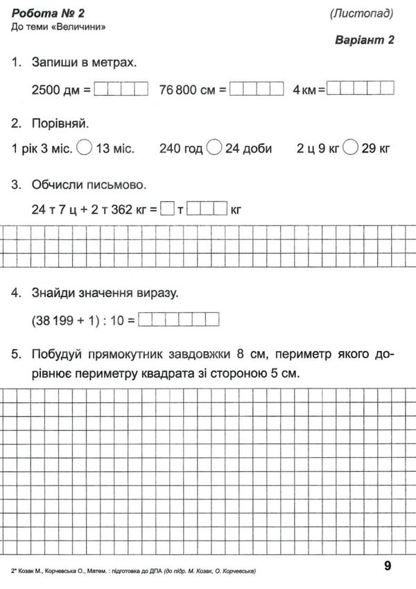 дпа 2023 4 клас математика поетапна підготовка до дпа за підручником козак корчевська Ціна (цена) 28.00грн. | придбати  купити (купить) дпа 2023 4 клас математика поетапна підготовка до дпа за підручником козак корчевська доставка по Украине, купить книгу, детские игрушки, компакт диски 2