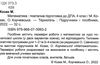 дпа 2023 4 клас математика поетапна підготовка до дпа за підручником козак корчевська Ціна (цена) 28.00грн. | придбати  купити (купить) дпа 2023 4 клас математика поетапна підготовка до дпа за підручником козак корчевська доставка по Украине, купить книгу, детские игрушки, компакт диски 1