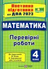 дпа 2023 4 клас математика поетапна підготовка до дпа за підручником козак корчевська Ціна (цена) 28.00грн. | придбати  купити (купить) дпа 2023 4 клас математика поетапна підготовка до дпа за підручником козак корчевська доставка по Украине, купить книгу, детские игрушки, компакт диски 0