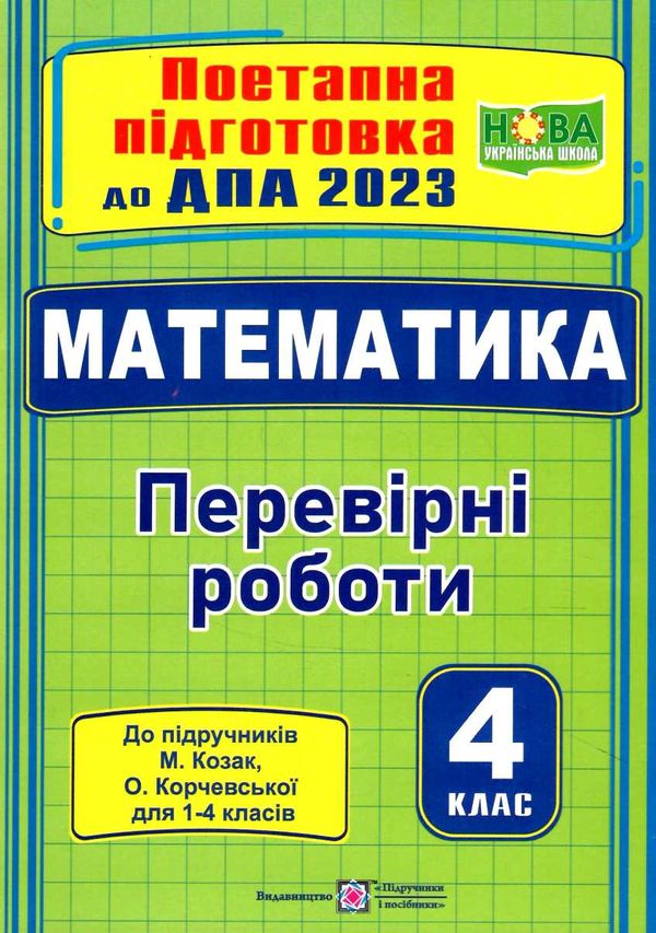 дпа 2023 4 клас математика поетапна підготовка до дпа за підручником козак корчевська Ціна (цена) 28.00грн. | придбати  купити (купить) дпа 2023 4 клас математика поетапна підготовка до дпа за підручником козак корчевська доставка по Украине, купить книгу, детские игрушки, компакт диски 0