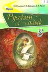 быкова русский язык 8 класс учебник Ціна (цена) 183.70грн. | придбати  купити (купить) быкова русский язык 8 класс учебник доставка по Украине, купить книгу, детские игрушки, компакт диски 1