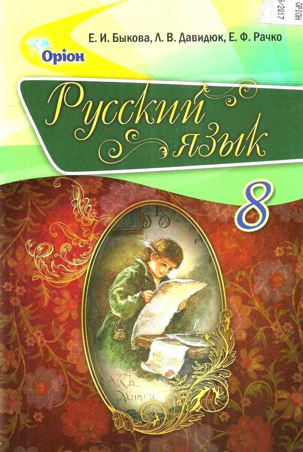 быкова русский язык 8 класс учебник Ціна (цена) 142.20грн. | придбати  купити (купить) быкова русский язык 8 класс учебник доставка по Украине, купить книгу, детские игрушки, компакт диски 1