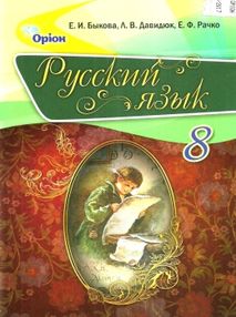 быкова русский язык 8 класс учебник быкова русский язык 8 класс учебник