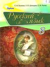быкова русский язык 8 класс учебник Ціна (цена) 183.70грн. | придбати  купити (купить) быкова русский язык 8 класс учебник доставка по Украине, купить книгу, детские игрушки, компакт диски 0
