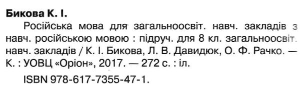 быкова русский язык 8 класс учебник Ціна (цена) 142.20грн. | придбати  купити (купить) быкова русский язык 8 класс учебник доставка по Украине, купить книгу, детские игрушки, компакт диски 2