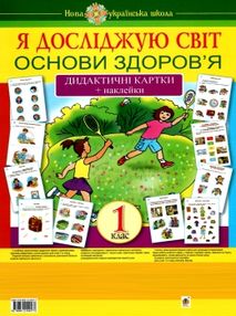 я досліджую світ 1 клас основи здоров'я дидактичні картки я досліджую світ 1 клас основи здоров'я дидактичні картки