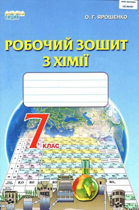 зошит з хімії 7 клас ярошенко    робочий Ціна (цена) 37.50грн. | придбати  купити (купить) зошит з хімії 7 клас ярошенко    робочий доставка по Украине, купить книгу, детские игрушки, компакт диски 1