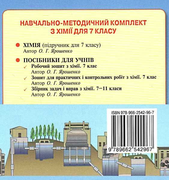 зошит з хімії 7 клас ярошенко    робочий Ціна (цена) 37.50грн. | придбати  купити (купить) зошит з хімії 7 клас ярошенко    робочий доставка по Украине, купить книгу, детские игрушки, компакт диски 10