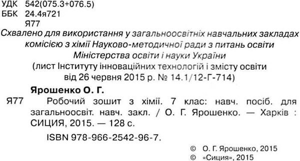 зошит з хімії 7 клас ярошенко    робочий Ціна (цена) 37.50грн. | придбати  купити (купить) зошит з хімії 7 клас ярошенко    робочий доставка по Украине, купить книгу, детские игрушки, компакт диски 2