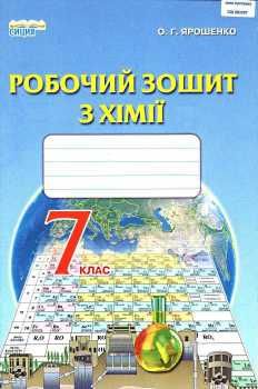 зошит з хімії 7 клас ярошенко    робочий Ціна (цена) 37.50грн. | придбати  купити (купить) зошит з хімії 7 клас ярошенко    робочий доставка по Украине, купить книгу, детские игрушки, компакт диски 0