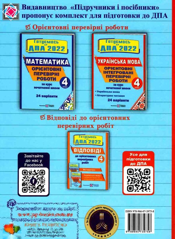 дпа 2023 4 клас українська мова орієнтовні інтегровані перевірні роботи 24 варіанти  Уточнюйте  строки доставки (2-5 діб Ціна (цена) 48.00грн. | придбати  купити (купить) дпа 2023 4 клас українська мова орієнтовні інтегровані перевірні роботи 24 варіанти  Уточнюйте  строки доставки (2-5 діб доставка по Украине, купить книгу, детские игрушки, компакт диски 4
