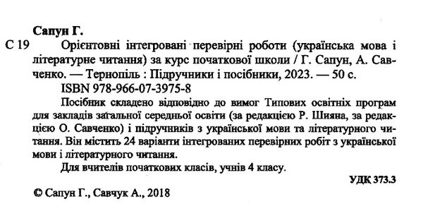 дпа 2023 4 клас українська мова орієнтовні інтегровані перевірні роботи 24 варіанти Ціна (цена) 48.00грн. | придбати  купити (купить) дпа 2023 4 клас українська мова орієнтовні інтегровані перевірні роботи 24 варіанти доставка по Украине, купить книгу, детские игрушки, компакт диски 1