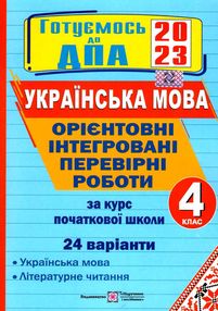 дпа 2023 4 клас українська мова орієнтовні інтегровані перевірні роботи 24 варіанти