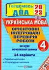 дпа 2023 4 клас українська мова орієнтовні інтегровані перевірні роботи 24 варіанти  Уточнюйте  строки доставки (2-5 діб Ціна (цена) 48.00грн. | придбати  купити (купить) дпа 2023 4 клас українська мова орієнтовні інтегровані перевірні роботи 24 варіанти  Уточнюйте  строки доставки (2-5 діб доставка по Украине, купить книгу, детские игрушки, компакт диски 0