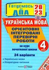 дпа 2023 4 клас українська мова орієнтовні інтегровані перевірні роботи 24 варіанти Ціна (цена) 48.00грн. | придбати  купити (купить) дпа 2023 4 клас українська мова орієнтовні інтегровані перевірні роботи 24 варіанти доставка по Украине, купить книгу, детские игрушки, компакт диски 0