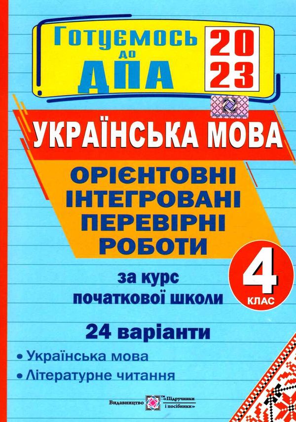 дпа 2023 4 клас українська мова орієнтовні інтегровані перевірні роботи 24 варіанти  Уточнюйте  строки доставки (2-5 діб Ціна (цена) 48.00грн. | придбати  купити (купить) дпа 2023 4 клас українська мова орієнтовні інтегровані перевірні роботи 24 варіанти  Уточнюйте  строки доставки (2-5 діб доставка по Украине, купить книгу, детские игрушки, компакт диски 0