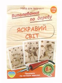 набір для творчості випалювання по дереву яскравий світ артикул RI24041703    "