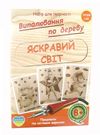 набір для творчості випалювання по дереву яскравий світ артикул RI24041703     Ціна (цена) 45.00грн. | придбати  купити (купить) набір для творчості випалювання по дереву яскравий світ артикул RI24041703     доставка по Украине, купить книгу, детские игрушки, компакт диски 0
