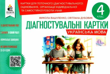 українська мова 4 клас діагностувальні завдання для формувального оцінювання нуш українська мова 4 клас діагностувальні завдання для формувального оцінювання нуш