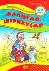 до школи 4-6 років малюємо штрихуємо РОЗПРОДАЖ Ціна (цена) 15.20грн. | придбати  купити (купить) до школи 4-6 років малюємо штрихуємо РОЗПРОДАЖ доставка по Украине, купить книгу, детские игрушки, компакт диски 0