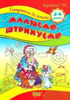 до школи 4-6 років малюємо штрихуємо РОЗПРОДАЖ Ціна (цена) 15.20грн. | придбати  купити (купить) до школи 4-6 років малюємо штрихуємо РОЗПРОДАЖ доставка по Украине, купить книгу, детские игрушки, компакт диски 0