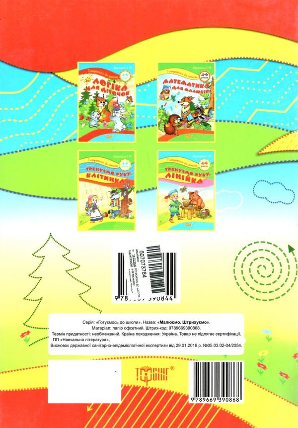 до школи 4-6 років малюємо штрихуємо Ціна (цена) 16.00грн. | придбати  купити (купить) до школи 4-6 років малюємо штрихуємо доставка по Украине, купить книгу, детские игрушки, компакт диски 5