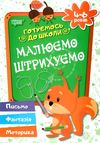 до школи 4-6 років малюємо штрихуємо РОЗПРОДАЖ Ціна (цена) 15.20грн. | придбати  купити (купить) до школи 4-6 років малюємо штрихуємо РОЗПРОДАЖ доставка по Украине, купить книгу, детские игрушки, компакт диски 6