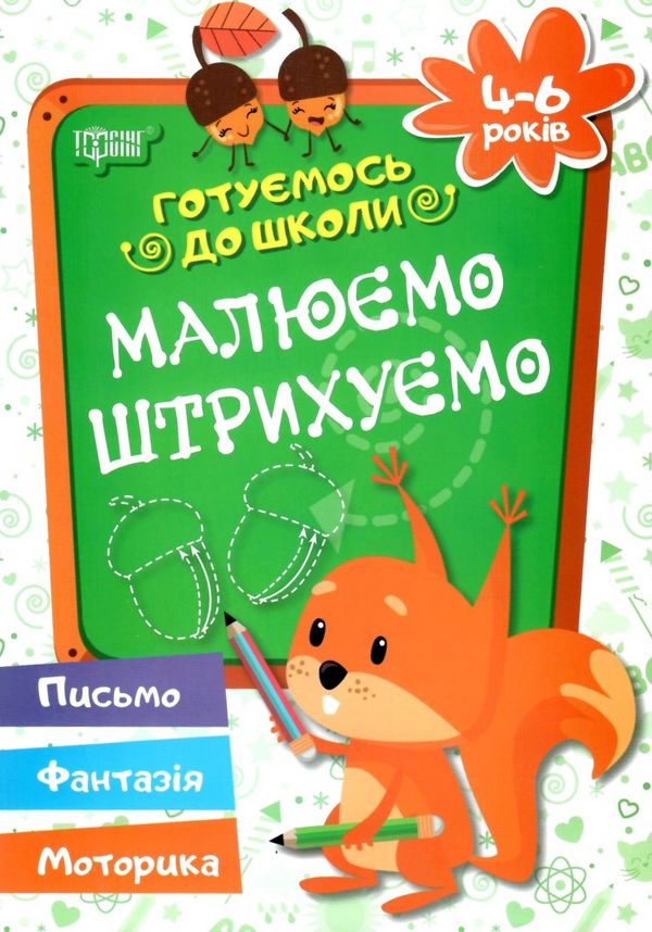 до школи 4-6 років малюємо штрихуємо Ціна (цена) 16.00грн. | придбати  купити (купить) до школи 4-6 років малюємо штрихуємо доставка по Украине, купить книгу, детские игрушки, компакт диски 6