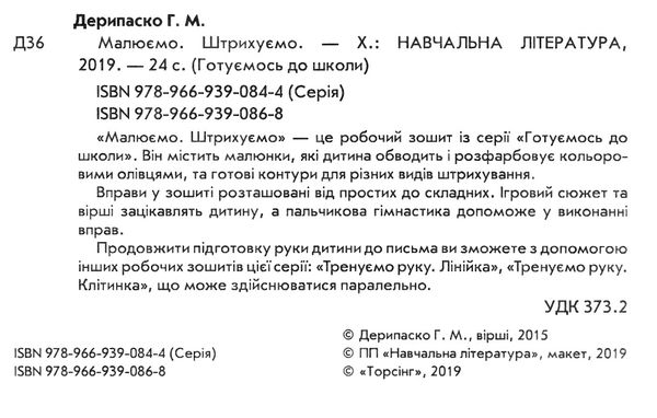 до школи 4-6 років малюємо штрихуємо РОЗПРОДАЖ Ціна (цена) 15.20грн. | придбати  купити (купить) до школи 4-6 років малюємо штрихуємо РОЗПРОДАЖ доставка по Украине, купить книгу, детские игрушки, компакт диски 2