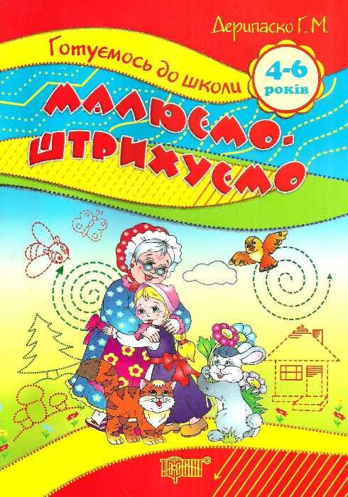 до школи 4-6 років малюємо штрихуємо РОЗПРОДАЖ Ціна (цена) 15.20грн. | придбати  купити (купить) до школи 4-6 років малюємо штрихуємо РОЗПРОДАЖ доставка по Украине, купить книгу, детские игрушки, компакт диски 1