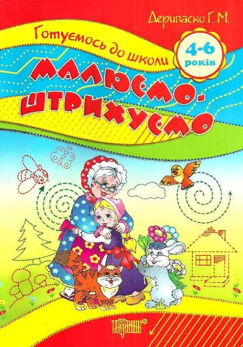 до школи 4-6 років малюємо штрихуємо Ціна (цена) 16.00грн. | придбати  купити (купить) до школи 4-6 років малюємо штрихуємо доставка по Украине, купить книгу, детские игрушки, компакт диски 1