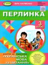 перлинка 3 клас додаток до підручника книга     НУШ нова украї Ціна (цена) 102.00грн. | придбати  купити (купить) перлинка 3 клас додаток до підручника книга     НУШ нова украї доставка по Украине, купить книгу, детские игрушки, компакт диски 0