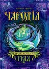 чародільський град Ціна (цена) 210.00грн. | придбати  купити (купить) чародільський град доставка по Украине, купить книгу, детские игрушки, компакт диски 1