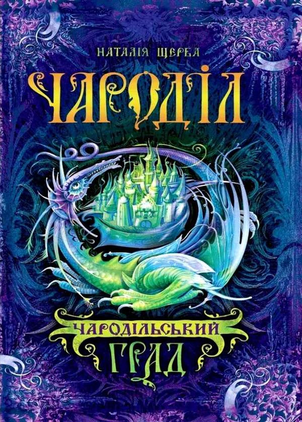 чародільський град Ціна (цена) 210.00грн. | придбати  купити (купить) чародільський град доставка по Украине, купить книгу, детские игрушки, компакт диски 1