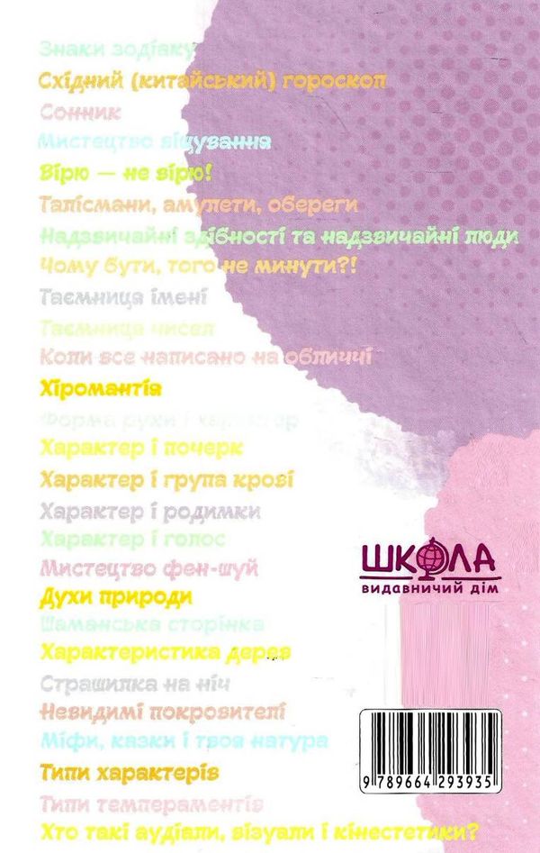 Книга таємних знань Цілком таємно  Уточнюйте  строки доставки (2-5 діб) Ціна (цена) 348.00грн. | придбати  купити (купить) Книга таємних знань Цілком таємно  Уточнюйте  строки доставки (2-5 діб) доставка по Украине, купить книгу, детские игрушки, компакт диски 6