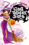 Книга таємних знань Цілком таємно  Уточнюйте  строки доставки (2-5 діб) Ціна (цена) 348.00грн. | придбати  купити (купить) Книга таємних знань Цілком таємно  Уточнюйте  строки доставки (2-5 діб) доставка по Украине, купить книгу, детские игрушки, компакт диски 1