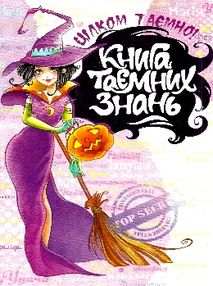Книга таємних знань Цілком таємно Книга таємних знань Цілком таємно