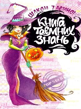 Книга таємних знань Цілком таємно  Уточнюйте  строки доставки (2-5 діб) Ціна (цена) 348.00грн. | придбати  купити (купить) Книга таємних знань Цілком таємно  Уточнюйте  строки доставки (2-5 діб) доставка по Украине, купить книгу, детские игрушки, компакт диски 0