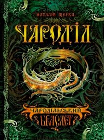 чародільський браслет чародільський браслет