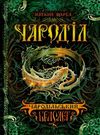 чародільський браслет Ціна (цена) 210.00грн. | придбати  купити (купить) чародільський браслет доставка по Украине, купить книгу, детские игрушки, компакт диски 0