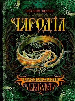 чародільський браслет Ціна (цена) 210.00грн. | придбати  купити (купить) чародільський браслет доставка по Украине, купить книгу, детские игрушки, компакт диски 0