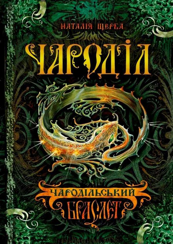 чародільський браслет Ціна (цена) 210.00грн. | придбати  купити (купить) чародільський браслет доставка по Украине, купить книгу, детские игрушки, компакт диски 1