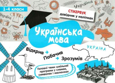 стікербук українська мова 1 - 4 класи довідник у наліпках книга стікербук українська мова 1 - 4 класи довідник у наліпках книга