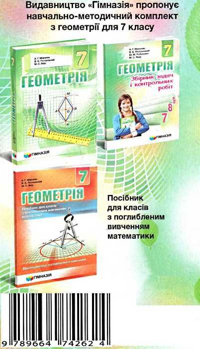 геометрія 7 клас книга для вчителя (нова програма) Ціна (цена) 37.20грн. | придбати  купити (купить) геометрія 7 клас книга для вчителя (нова програма) доставка по Украине, купить книгу, детские игрушки, компакт диски 7