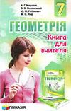геометрія 7 клас книга для вчителя (нова програма) Ціна (цена) 37.20грн. | придбати  купити (купить) геометрія 7 клас книга для вчителя (нова програма) доставка по Украине, купить книгу, детские игрушки, компакт диски 0
