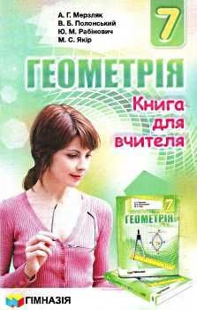 геометрія 7 клас книга для вчителя (нова програма) Ціна (цена) 36.90грн. | придбати  купити (купить) геометрія 7 клас книга для вчителя (нова програма) доставка по Украине, купить книгу, детские игрушки, компакт диски 0