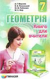 геометрія 7 клас книга для вчителя (нова програма) Ціна (цена) 36.90грн. | придбати  купити (купить) геометрія 7 клас книга для вчителя (нова програма) доставка по Украине, купить книгу, детские игрушки, компакт диски 1